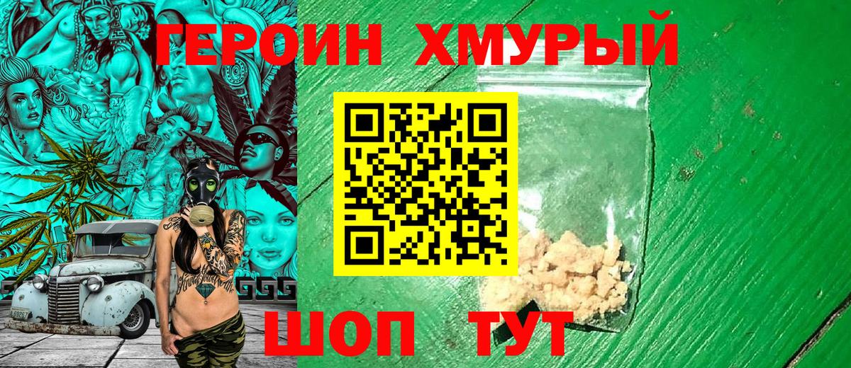 ГЕРОИН хмурый Похвистнево
